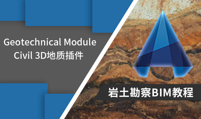  Civil 3D地质插件Geotechnical Module岩土勘察