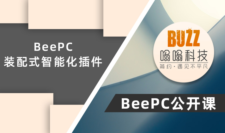 【公开课】装配式智能化插件BeePc使用