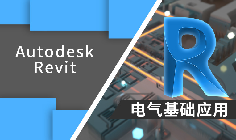 Autodesk Revit 电气基础应用