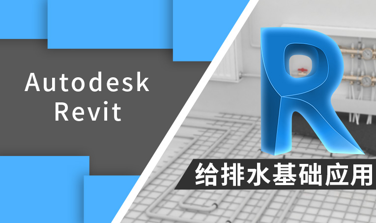 Autodesk Revit 给排水基础应用