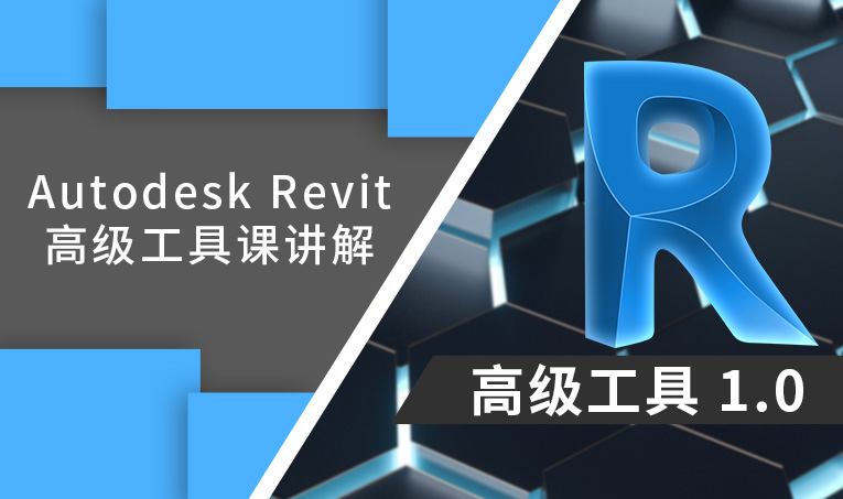 Autodesk Revit高级工具课讲解1.0