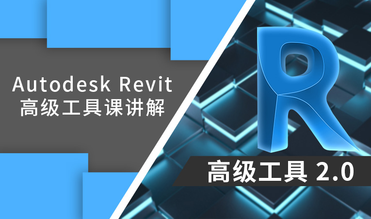 Autodesk Revit高级工具课讲解2.0
