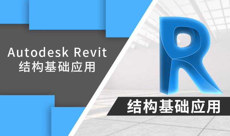 Autodesk Revit结构基础应用