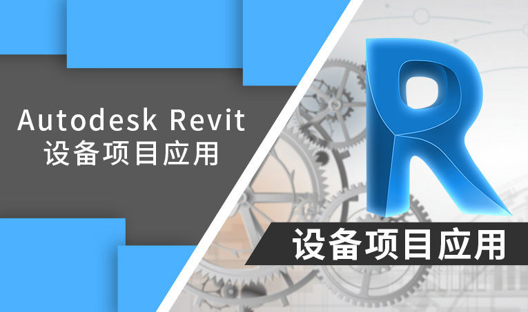 Autodesk Revit设备项目应用