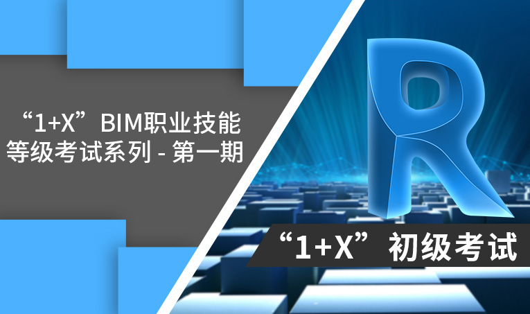 第一期建筑信息模型（BIM） 1+X 初级考试考题解析