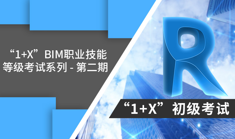 第二期建筑信息模型（BIM） 1+X 初级考试考题解析