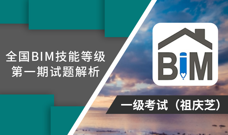 第1期全国BIM技能等级考试考题解析一级（祖庆芝）