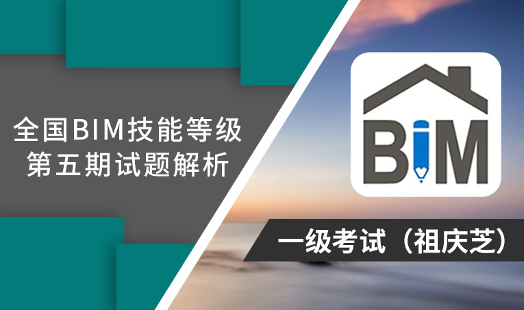 第5期全国BIM技能等级考试考题解析一级（祖庆芝）