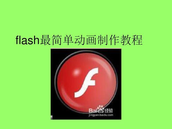 简单教程：用Flash制作动画 - BIM,Reivt中文网
