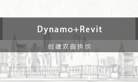 Dynam+Revit创建双曲拱坝