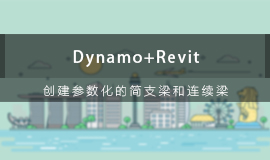 Dynamo+Revit创建参数化的简支梁和连续梁